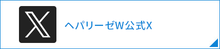 ヘパリーゼW公式X